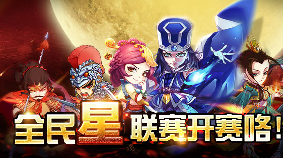 全民星联赛